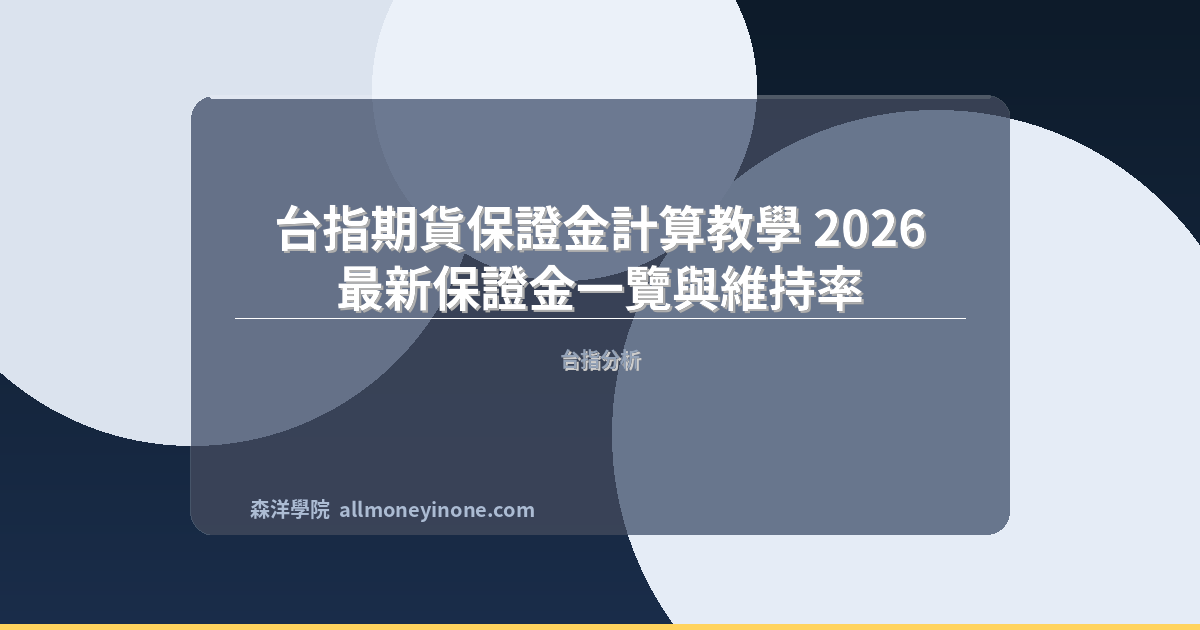 台指期貨保證金計算教學 2026｜最新保證金一覽與維持率 封面圖