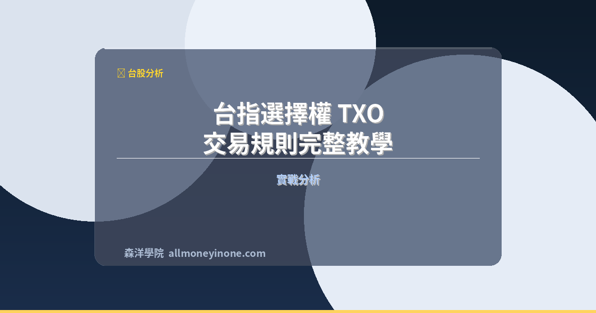 Txo taiwan options trading guide 2026
