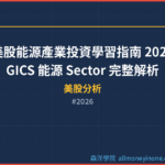 美股能源產業投資學習指南 2026 — GICS 能源 Sector 完整解析