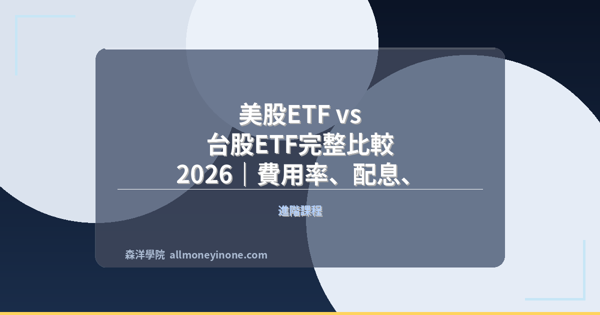 美股ETF vs 台股ETF完整比較 2026｜費用率、配息、稅務差異全面分析 封面圖