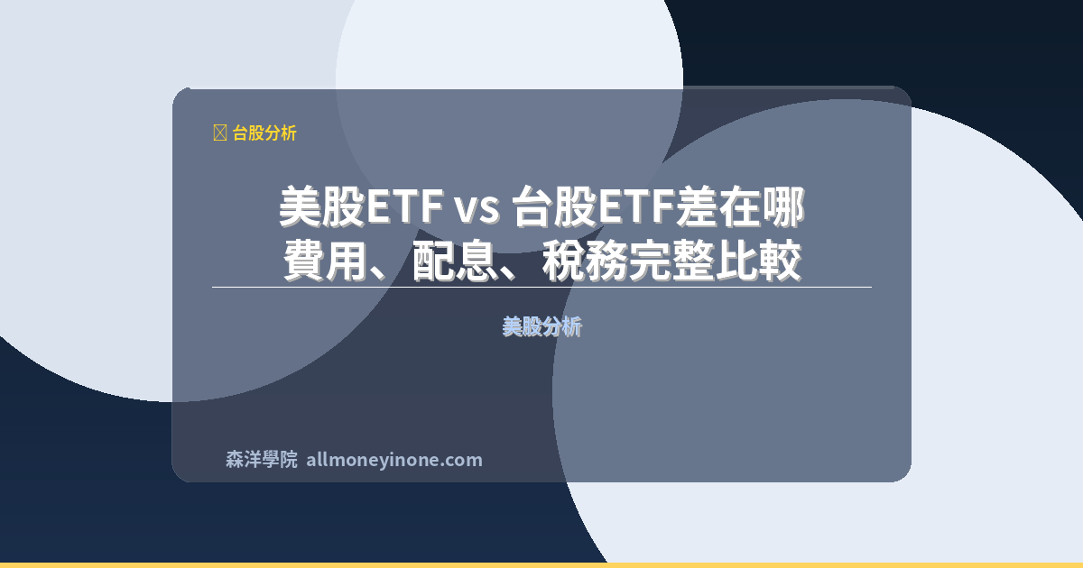 Us etf vs tw etf comparison