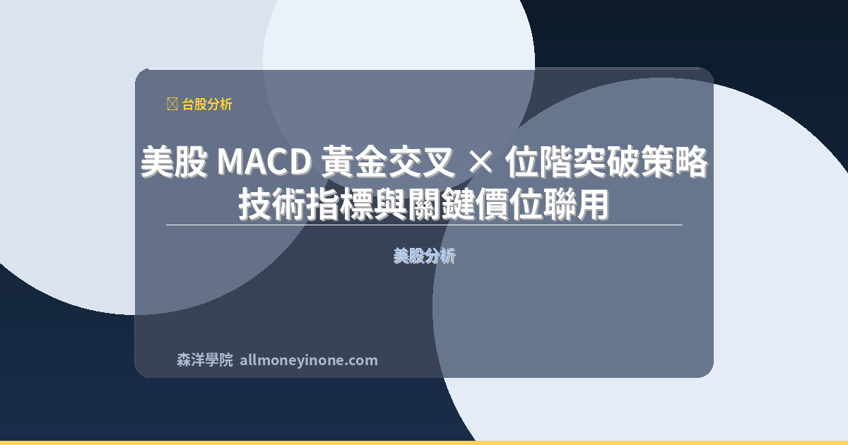 美股 MACD 黃金交叉 × 位階突破策略 — 技術指標與關鍵價位聯用 封面圖