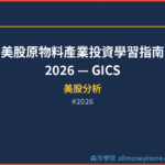 美股原物料產業投資學習指南 2026 — GICS 原物料 Sector 完整解析