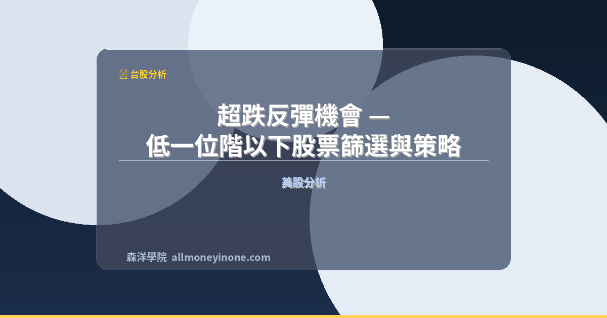 超跌反彈機會 — 低一位階以下股票篩選與策略 封面圖