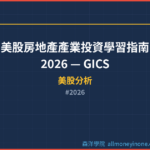 美股房地產產業投資學習指南 2026 — GICS 房地產 Sector 完整解析