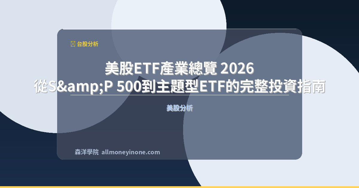 美股ETF產業總覽 2026：從S&P 500到主題型ETF的完整投資指南 封面圖
