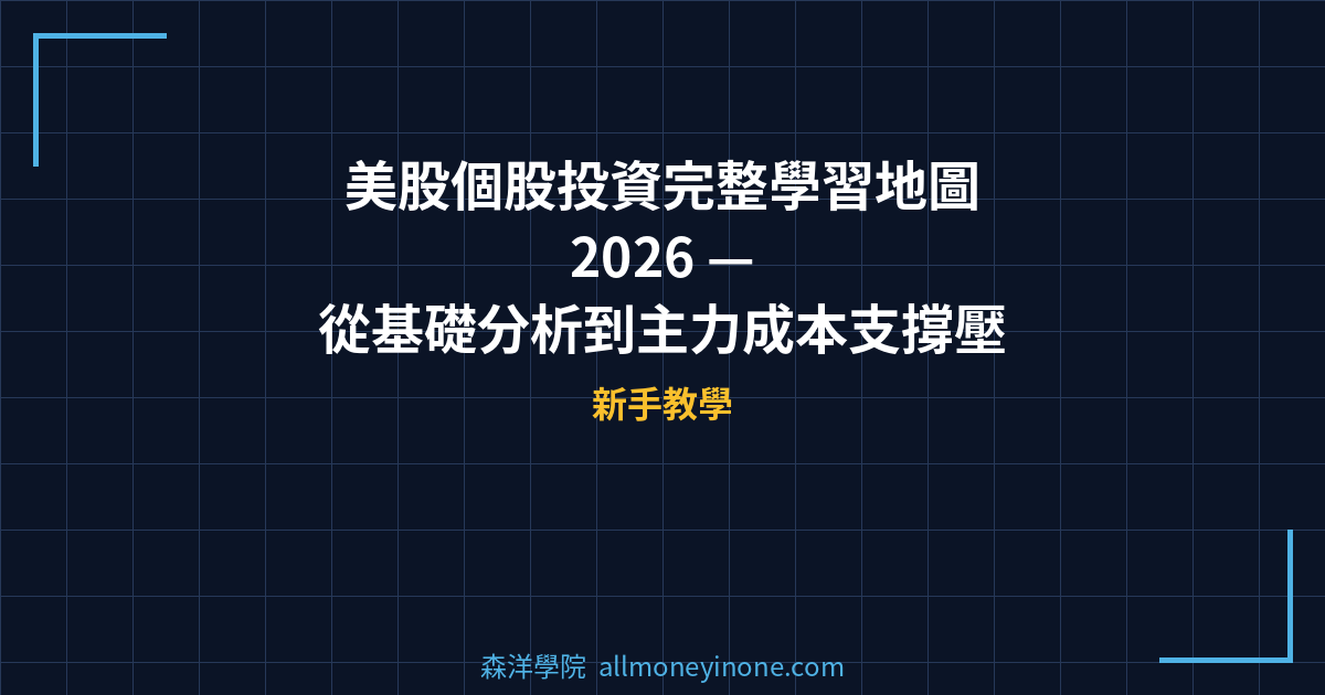 美股個股投資完整學習地圖 2026 — 從基礎分析到主力成本支撐壓力判讀實戰 封面圖