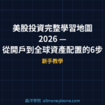 美股投資完整學習地圖 2026 — 從開戶到全球資產配置的6步驟投資路線圖