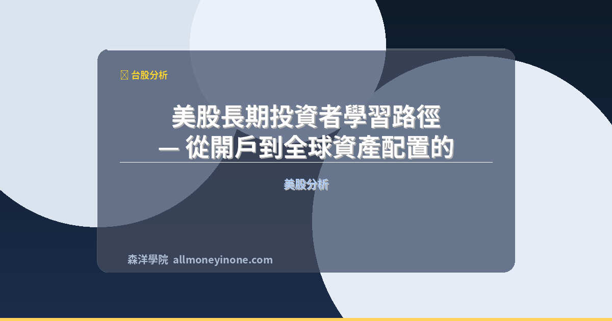 美股長期投資者學習路徑 — 從開戶到全球資產配置的完整指南 封面圖