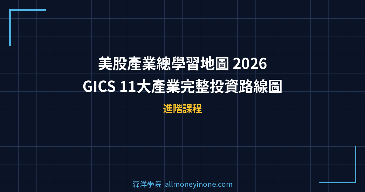 美股產業總學習地圖 2026 — GICS 11大產業完整投資路線圖 封面圖