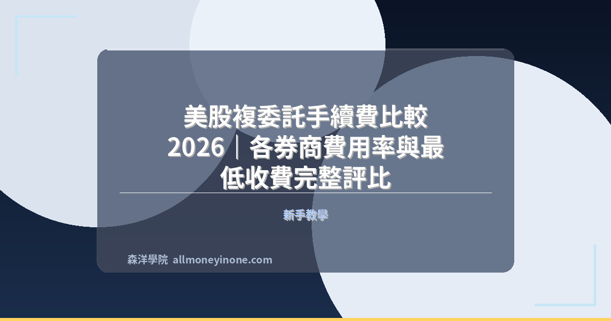美股複委託手續費比較 2026|各券商費用率與最低收費完整評比 封面圖