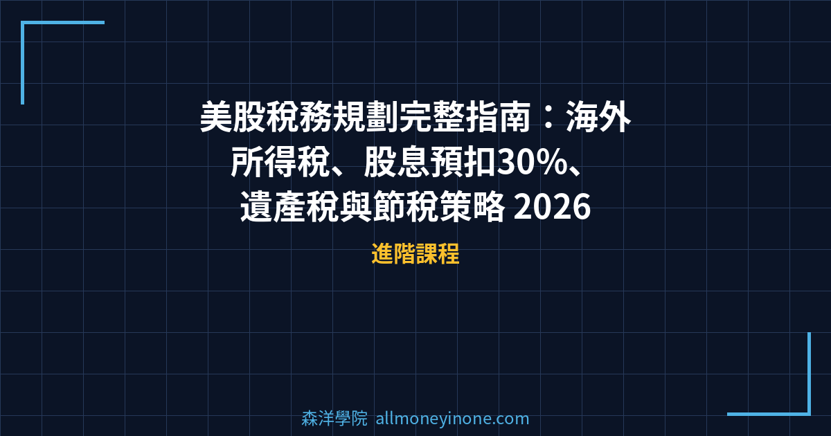 美股稅務規劃完整指南：海外所得稅、股息預扣30%、遺產稅與節稅策略 2026 封面圖