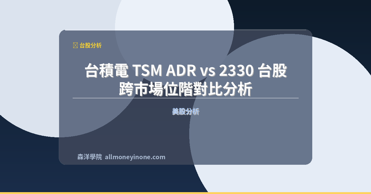 台積電 TSM ADR vs 2330 台股 — 跨市場位階對比分析 封面圖