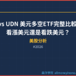 UUP vs UDN 美元多空ETF完整比較 2026 — 看漲美元還是看跌美元？