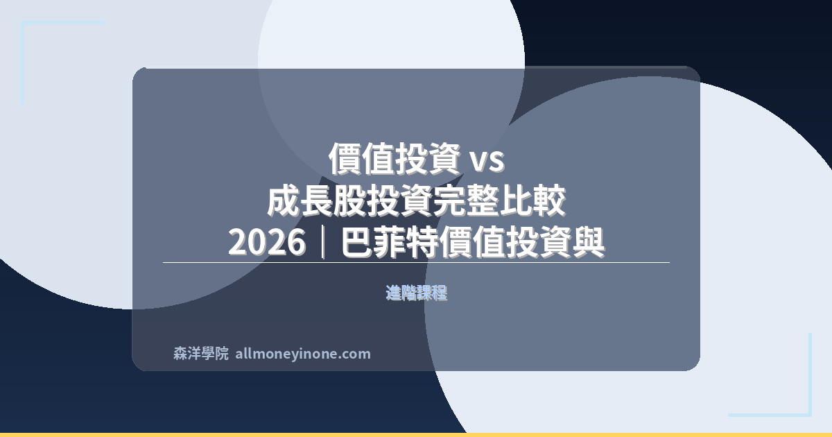 價值投資 vs 成長股投資完整比較 2026｜巴菲特價值投資與科技成長股策略差異與適用時機 封面圖