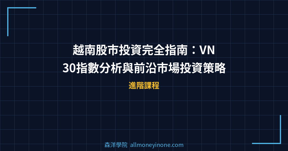 越南股市投資完全指南：VN30指數分析與前沿市場投資策略 封面圖