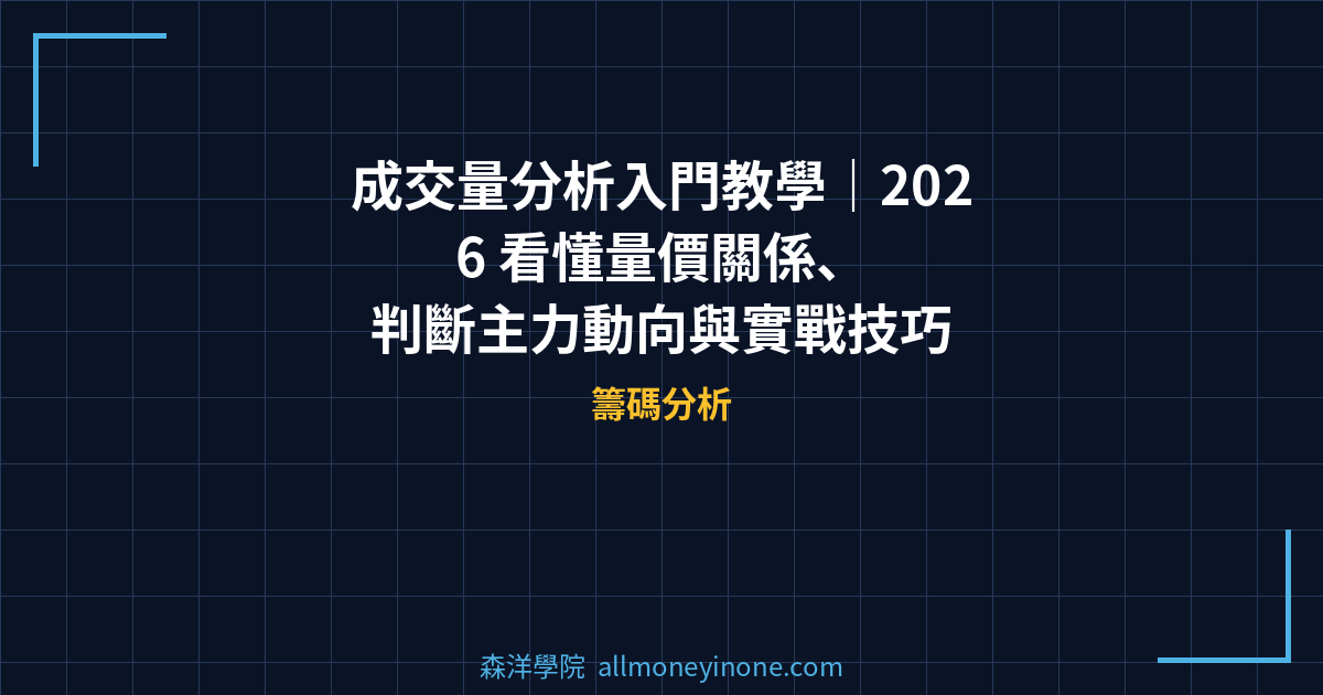 成交量分析入門教學｜2026 看懂量價關係、判斷主力動向與實戰技巧 封面圖