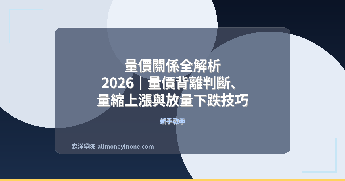 量價關係全解析 2026｜量價背離判斷、量縮上漲與放量下跌技巧 封面圖