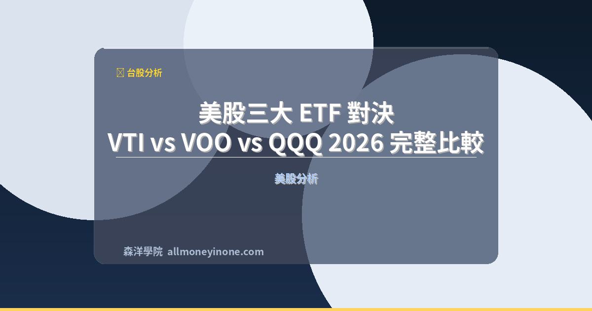 美股三大 ETF 對決：VTI vs VOO vs QQQ 2026 完整比較 封面圖