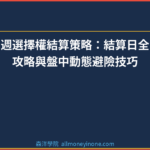 週選擇權結算策略：結算日全攻略與盤中動態避險技巧