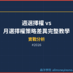 週選擇權 vs 月選擇權策略差異完整教學 2026 — 不同到期週期的策略選擇與適用時機
