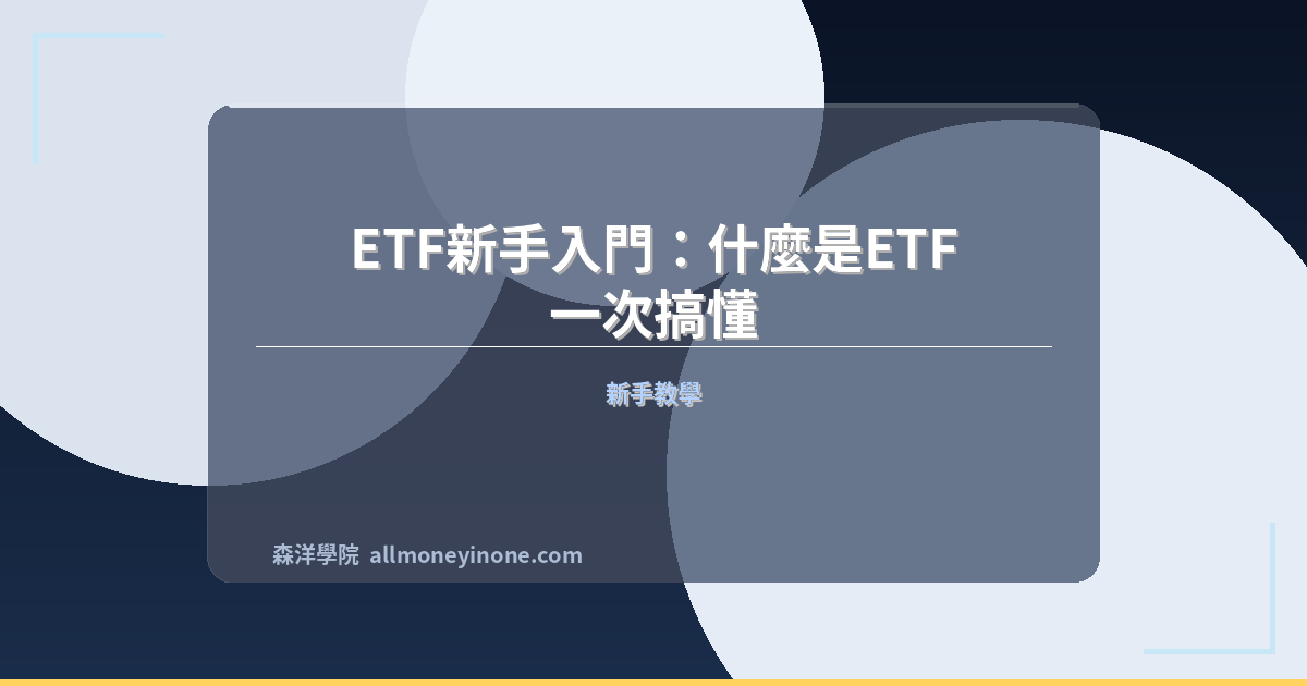 What is etf beginners guide