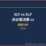 XLY vs XLP 非必需消費 vs 必需消費 ETF完整比較 2026 — 景氣循環的投資風向球
