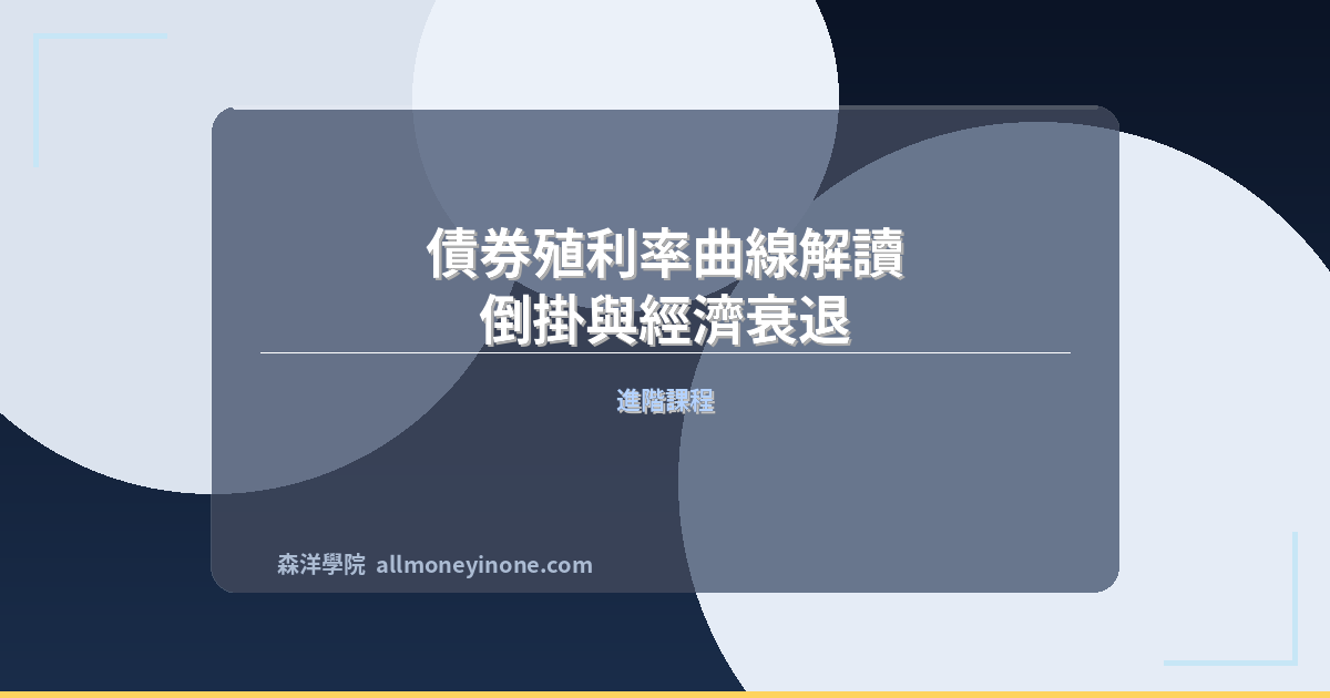 債券殖利率曲線解讀：倒掛與經濟衰退 封面圖