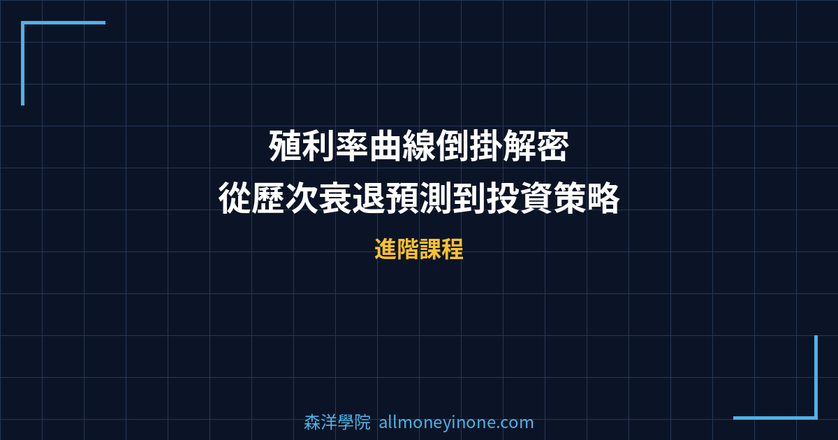 殖利率曲線倒掛解密：從歷次衰退預測到投資策略 封面圖