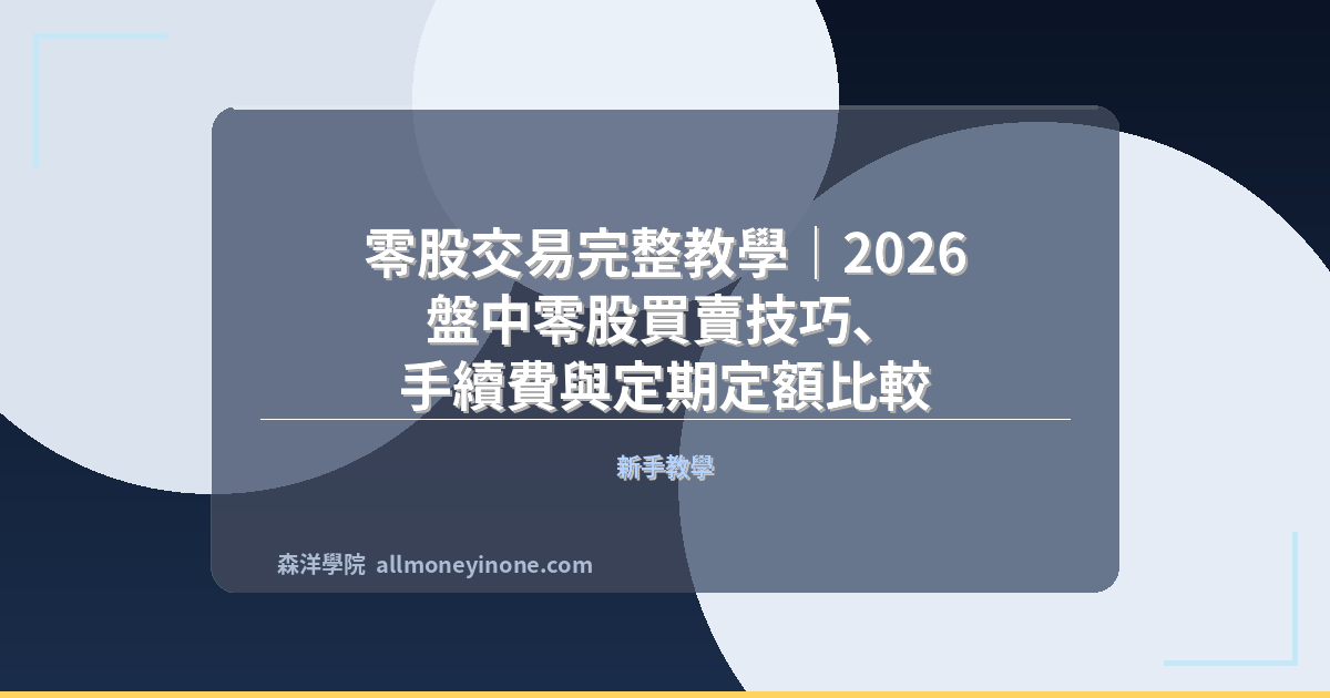 零股交易完整教學｜2026 盤中零股買賣技巧、手續費與定期定額比較 封面圖